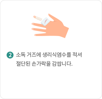 소독 거즈에 생리식염수를 적셔 절단된 손가락을 감쌉니다.