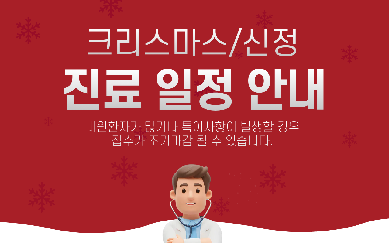 크리스마스/신정 진료안내