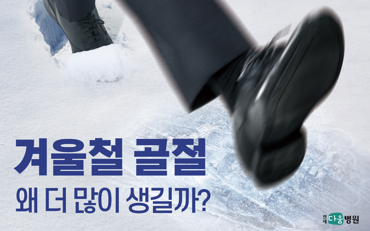 겨울철 골절 환자 증가, 그 이유는?