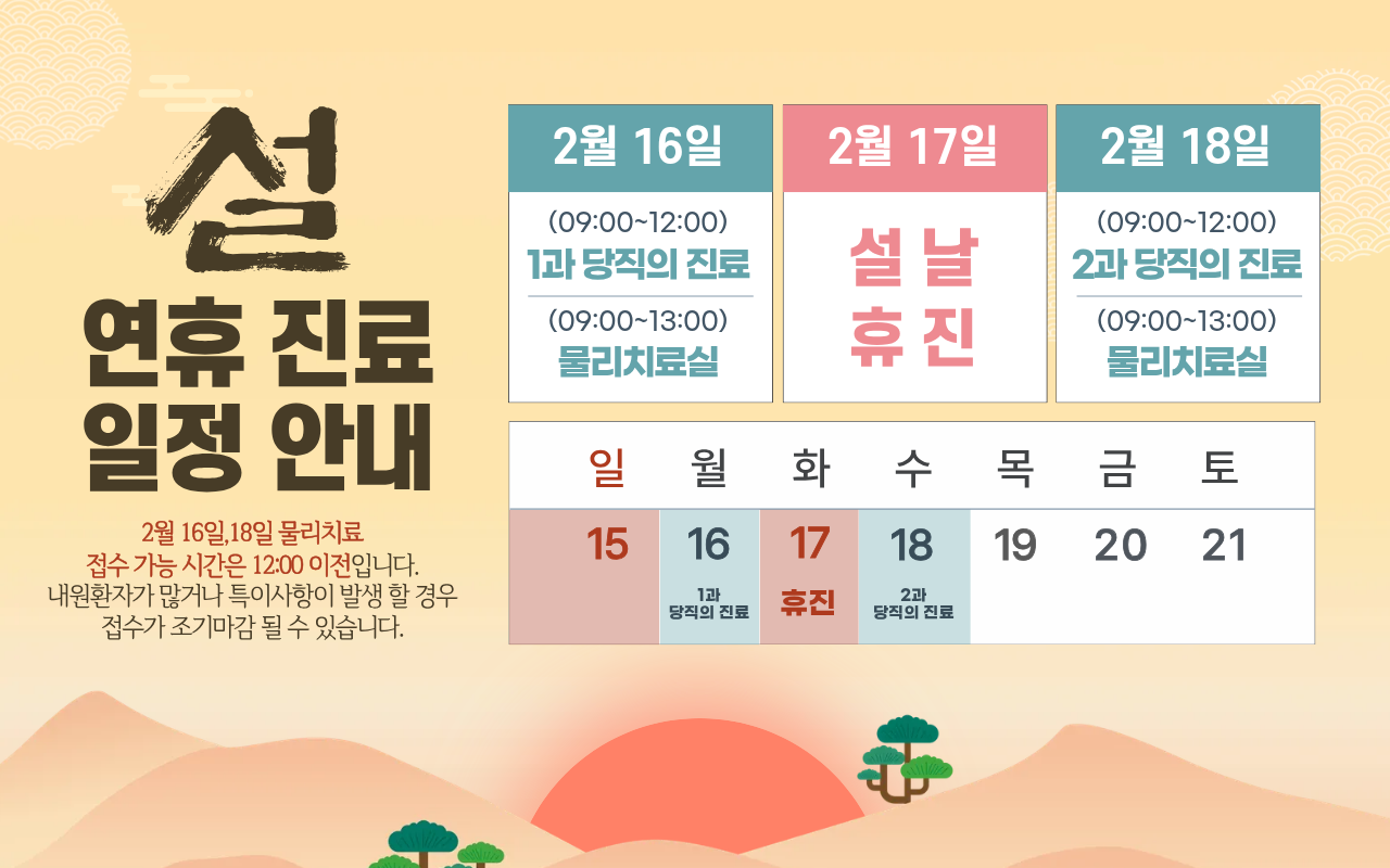 2026년 설날 진료일정 안내