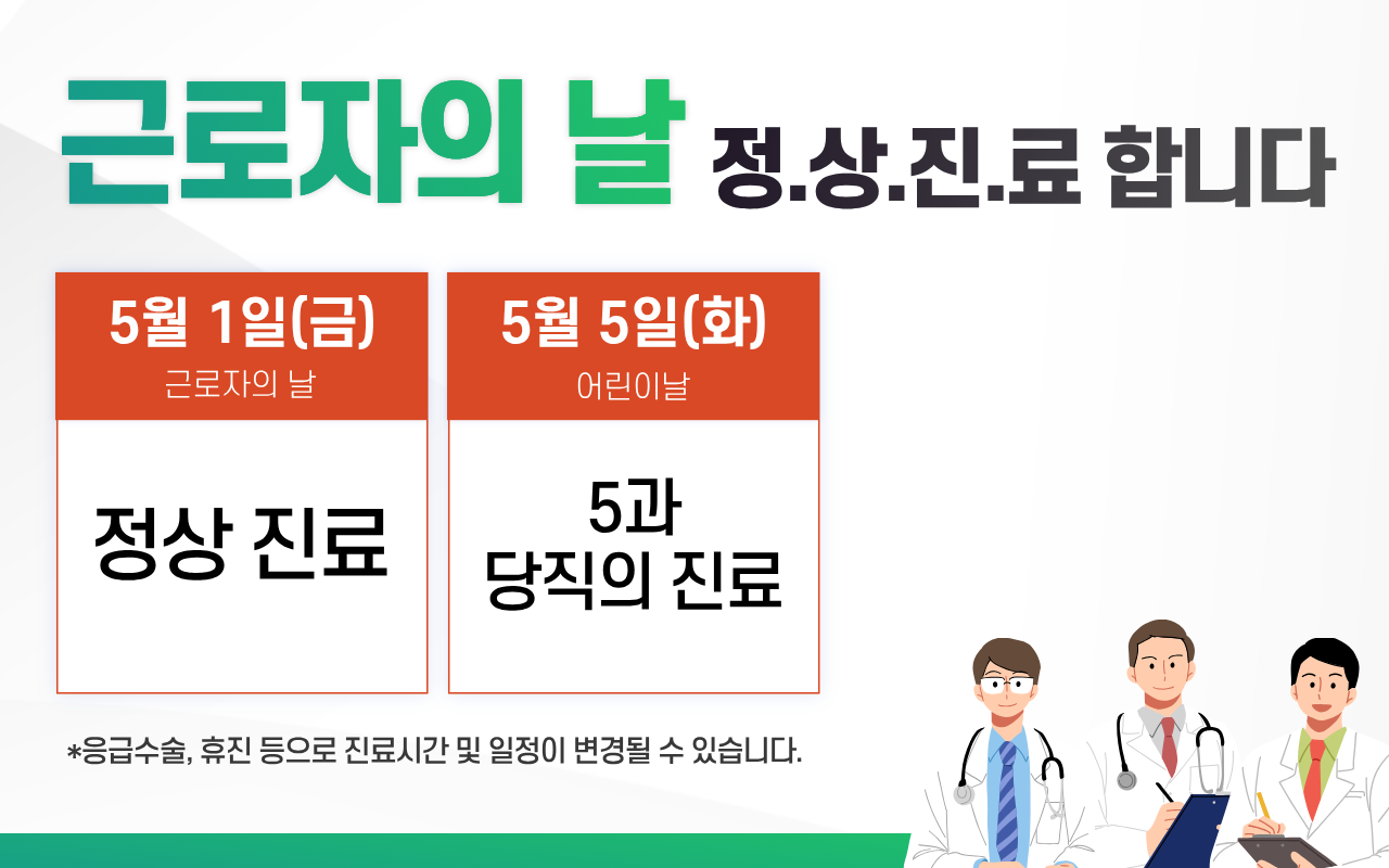 근로자의 날 및 어린이 날 진료일정