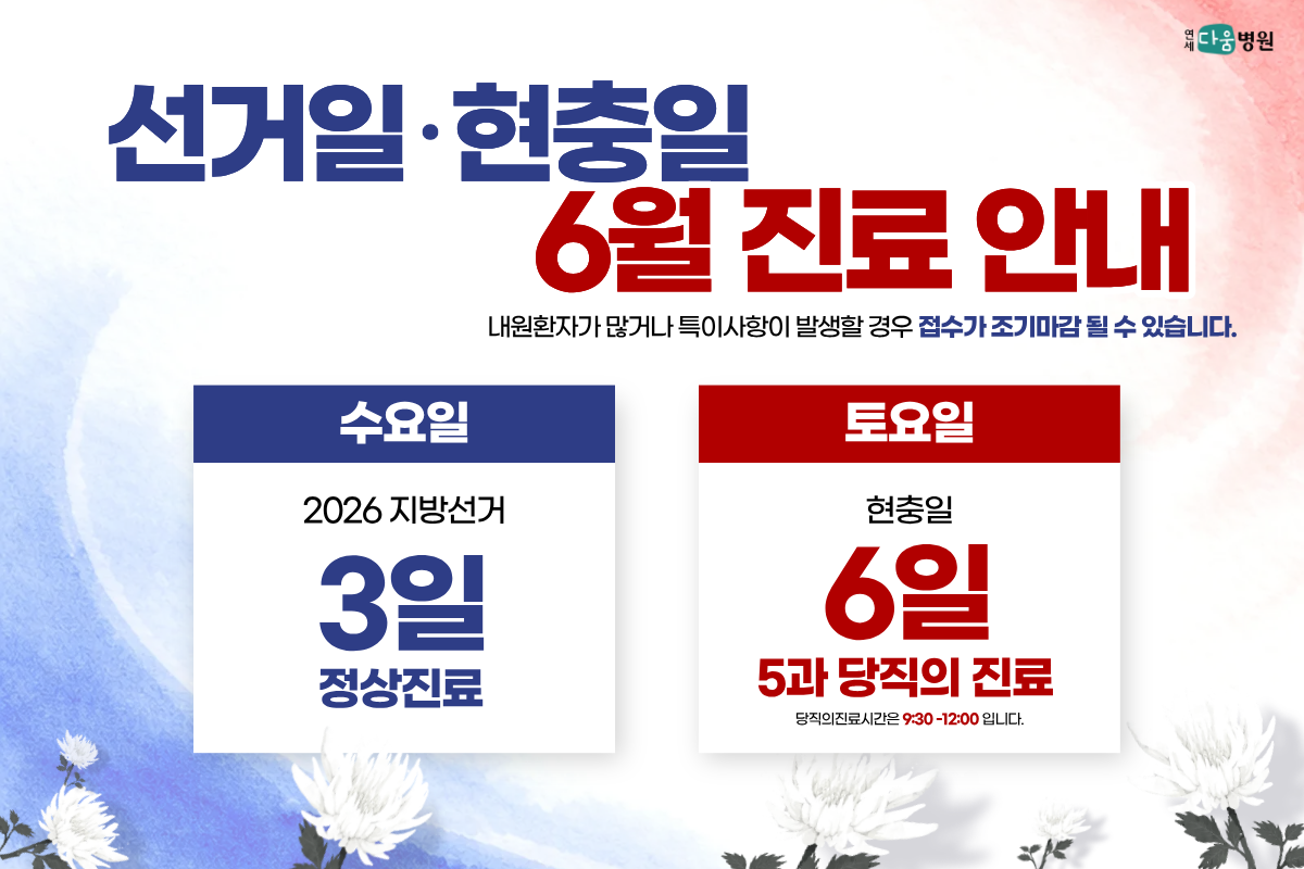 2026 선거일,현충일 진료일정안내
