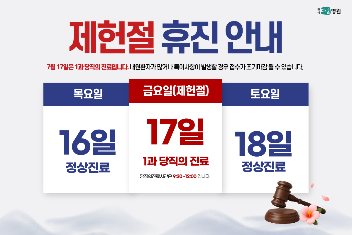 제헌절 휴진 안내(7월 17일 1과 당직의 진료)