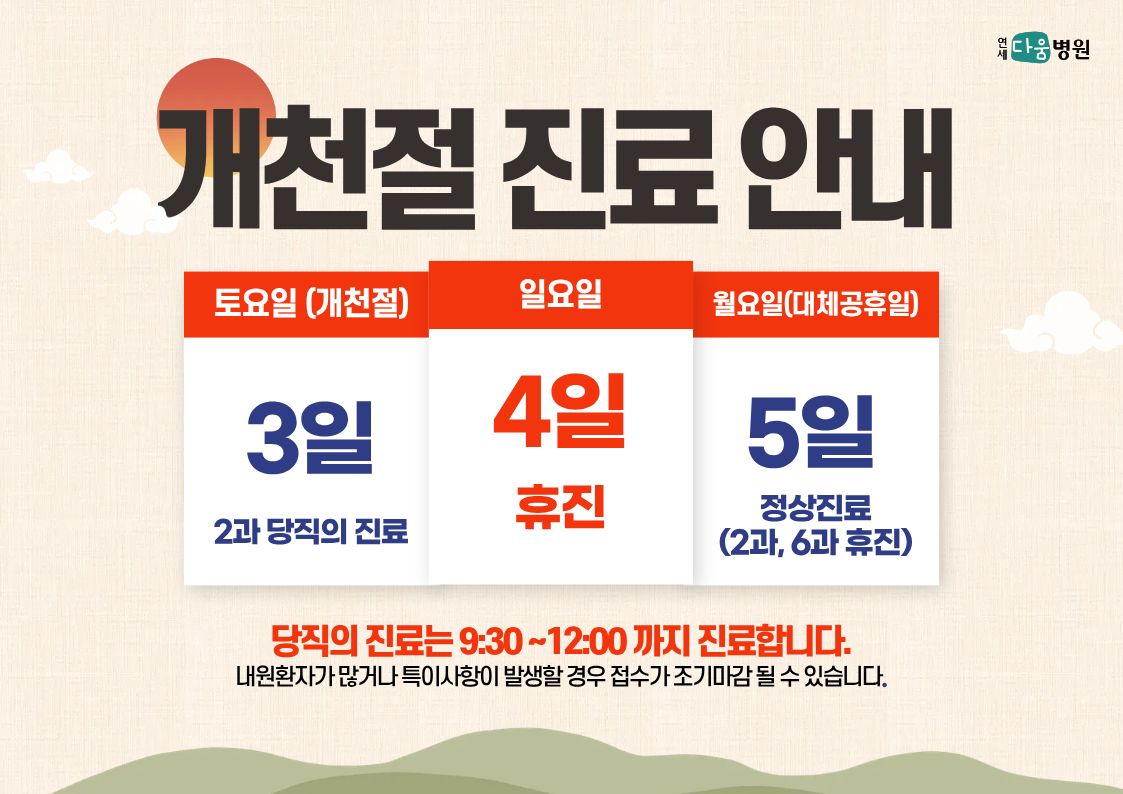 2026 개천절 진료안내