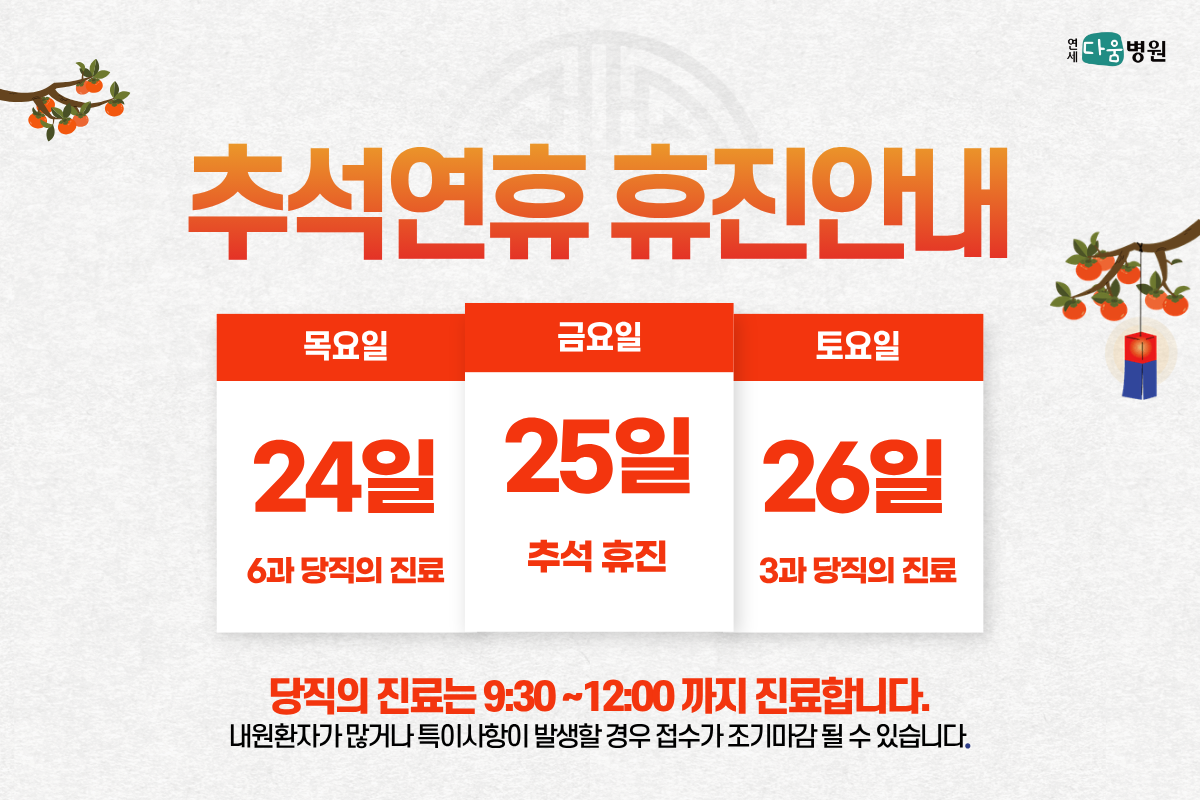 2026 연세다움병원 9월 추석 진료일정 안내